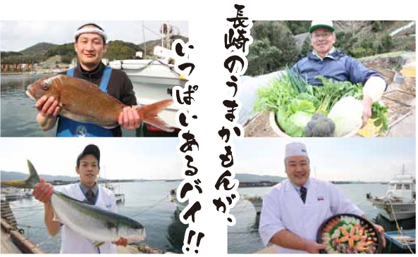 うまかもんが、いっぱいあるバイ