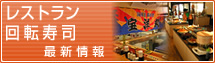 レストラン最新情報