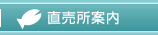 直売所案内