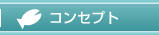 コンセプト