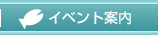 イベント案内