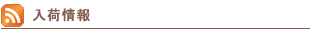 入荷情報