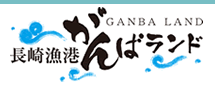 長崎漁港がんばランド
